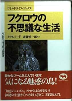 なんかよく分からないフクロウ 第2517回 らしくないフクロウ｜翆野 大地
